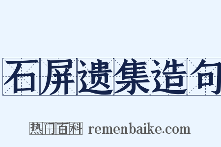 石屏遗集造句是什么意思的图片